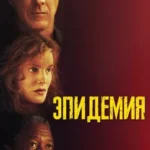 Эпидемия 1995